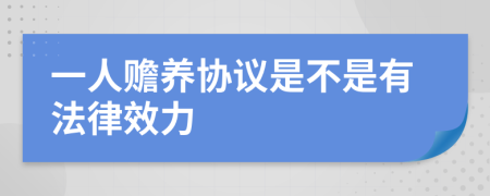 一人赡养协议是不是有法律效力