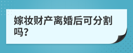 嫁妆财产离婚后可分割吗？