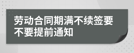 劳动合同期满不续签要不要提前通知