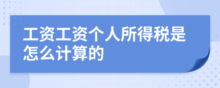 工资工资个人所得税是怎么计算的