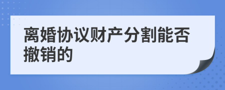 离婚协议财产分割能否撤销的