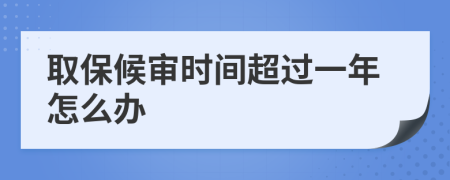 取保候审时间超过一年怎么办