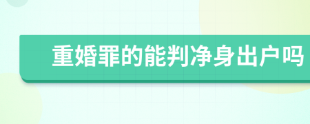 重婚罪的能判净身出户吗