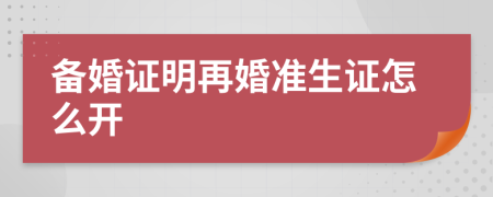 备婚证明再婚准生证怎么开