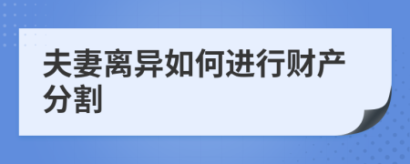 夫妻离异如何进行财产分割