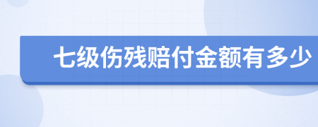七级伤残赔付金额有多少