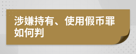 涉嫌持有、使用假币罪如何判