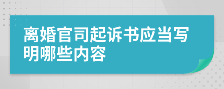 离婚官司起诉书应当写明哪些内容