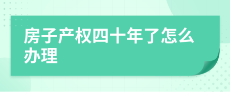 房子产权四十年了怎么办理