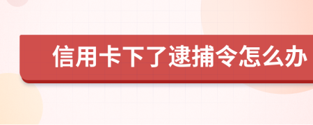 信用卡下了逮捕令怎么办