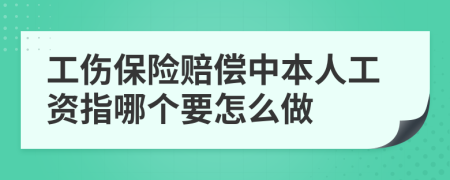 工伤保险赔偿中本人工资指哪个要怎么做