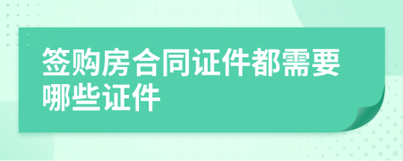 签购房合同证件都需要哪些证件