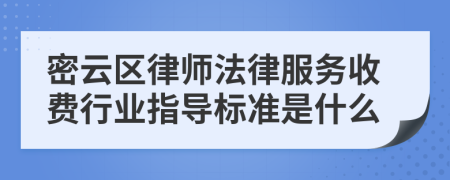 密云区律师法律服务收费行业指导标准是什么