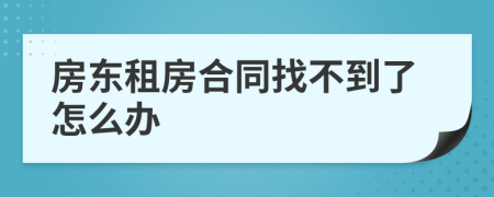 房东租房合同找不到了怎么办