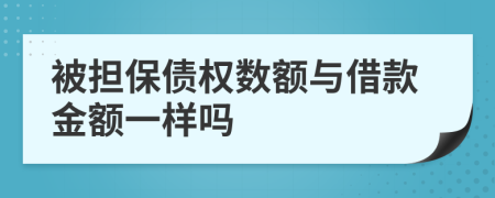 被担保债权数额与借款金额一样吗