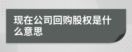 现在公司回购股权是什么意思