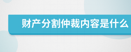 财产分割仲裁内容是什么