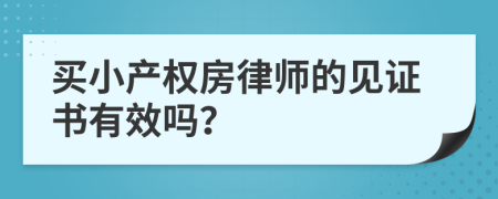 买小产权房律师的见证书有效吗？