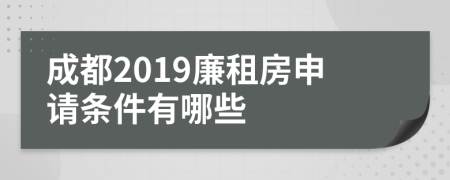 成都2019廉租房申请条件有哪些