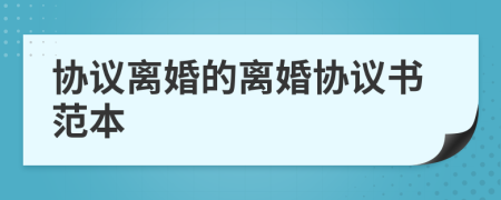 协议离婚的离婚协议书范本