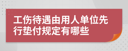 工伤待遇由用人单位先行垫付规定有哪些