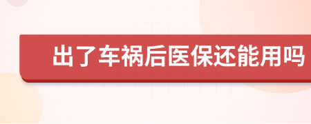 出了车祸后医保还能用吗