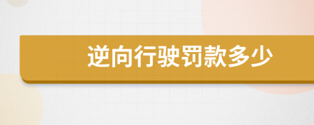 逆向行驶罚款多少