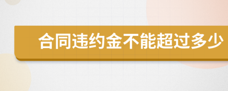 合同违约金不能超过多少