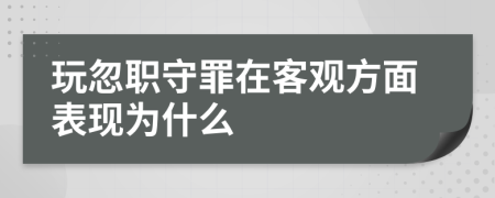 玩忽职守罪在客观方面表现为什么