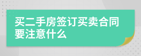 买二手房签订买卖合同要注意什么