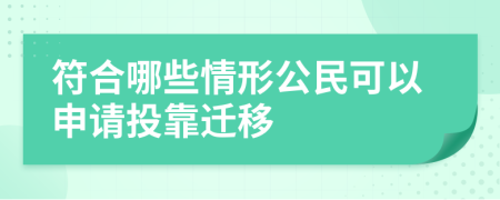 符合哪些情形公民可以申请投靠迁移