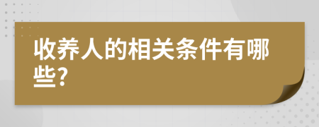 收养人的相关条件有哪些?