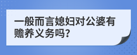 一般而言媳妇对公婆有赡养义务吗？