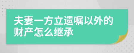 夫妻一方立遗嘱以外的财产怎么继承