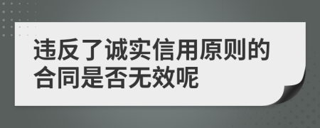 违反了诚实信用原则的合同是否无效呢