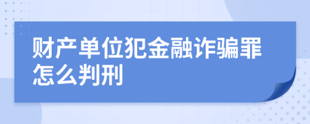 财产单位犯金融诈骗罪怎么判刑