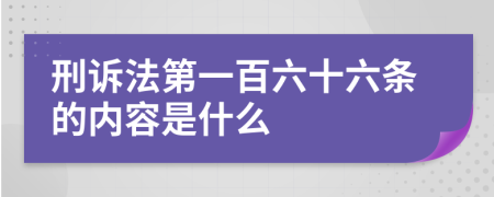 刑诉法第一百六十六条的内容是什么