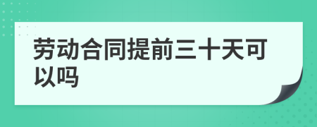 劳动合同提前三十天可以吗