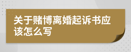 关于赌博离婚起诉书应该怎么写