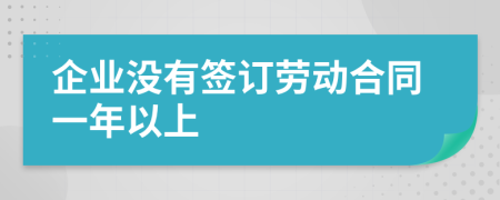 企业没有签订劳动合同一年以上