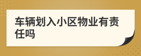 车辆划入小区物业有责任吗