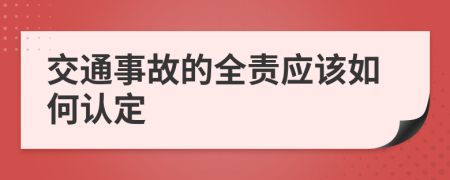 交通事故的全责应该如何认定