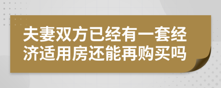 夫妻双方已经有一套经济适用房还能再购买吗