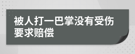 被人打一巴掌没有受伤要求赔偿