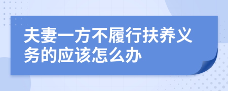 夫妻一方不履行扶养义务的应该怎么办