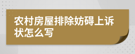 农村房屋排除妨碍上诉状怎么写