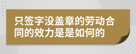 只签字没盖章的劳动合同的效力是是如何的