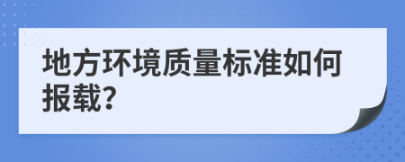 地方环境质量标准如何报载？