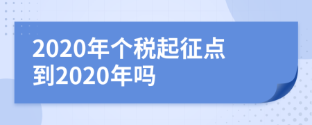 2020年个税起征点到2020年吗