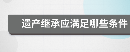 遗产继承应满足哪些条件